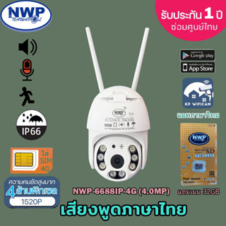 กล้องไอพี NWP-6688IP-4G กล้องใส่ซิม หมุนได้ กันแดด กันฝน