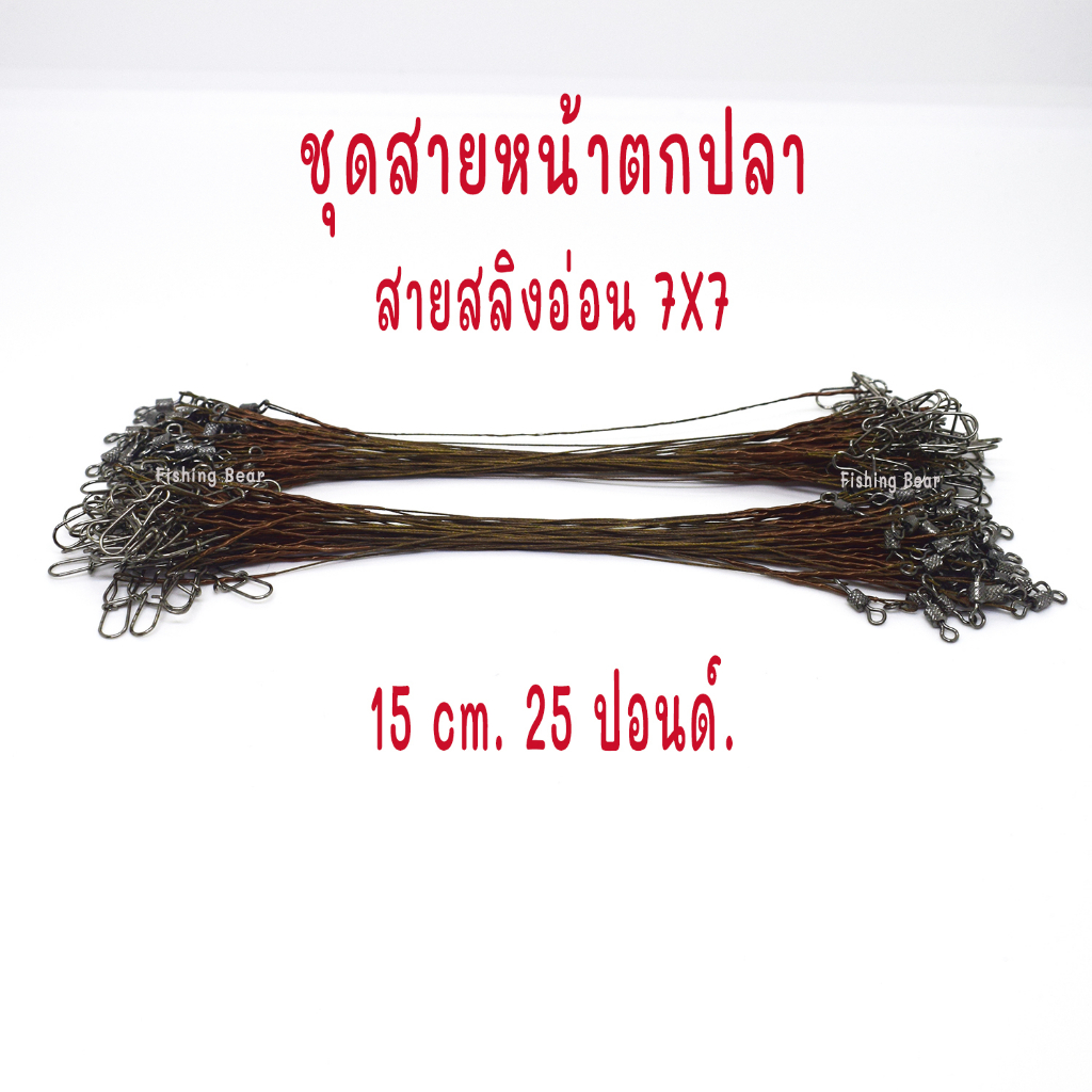 ชุดสายหน้าตกปลา สายสลิงนิ่ม 7X7