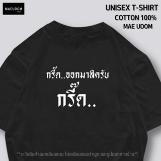 เสื้อยืด กรี๊ด ออกมาสิครับ กรี๊ด ผ้า Cotton 100%