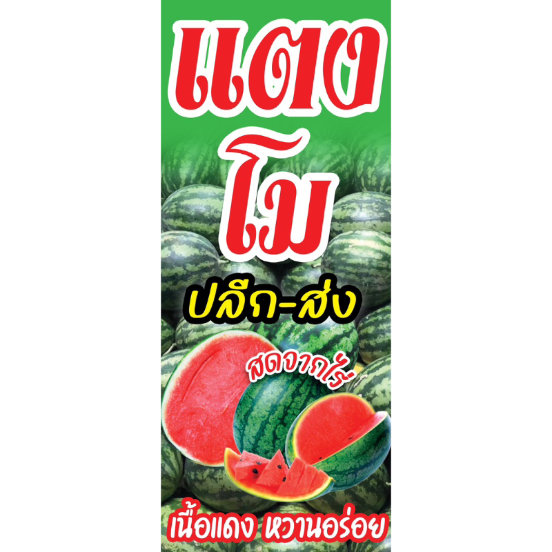 ป้ายไวนิลธงญี่ปุ่น ขายแตงโม ขนาด 50x120 (ทำรูสอดท่อบนล่าง)
