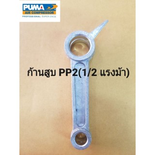 ก้านสูบ ปั๊มลม PUMA : PP-2 (1/2HP)