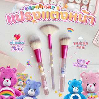 [PIKSKIN] แท้/ส่งไว💫Care Bears เซ็ตแปรงแต่งหน้าพกพาได้ 3 ชิ้น