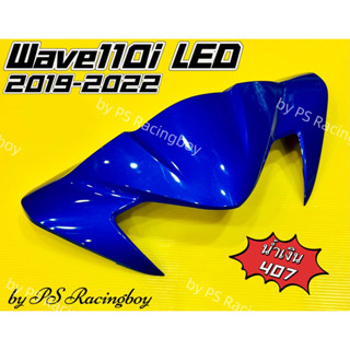 หน้ากากบน Wave110i ,Wave110i LED 2019-2022 สีน้ำเงิน(407) อย่างดี(YSW) มี10สี(ตามภาพ) หน้ากากบนเวฟ110i ชิวหน้าwave110i