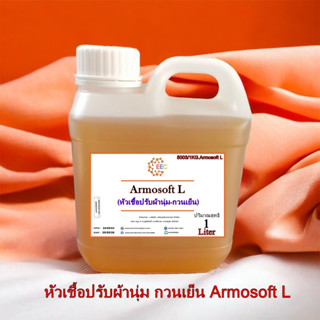 5003/1L.Armosoft L ปรับผ้านุ่ม Armosoft L ห้วเชื้อปรับผ้านุ่ม(กวนเย็น) บรรจุ 1 ลิตร