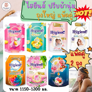 1+1 แพ๊คคู่สุดคุ้ม Hygiene ไฮยีนส์ เอ็กซ์เพิร์ท แคร์ น้ำยาปรับผ้านุ่มสูตรเข้มข้นพิเศษ ถุงใหญ่ 1150-1300 มล. หอมทุกหยด