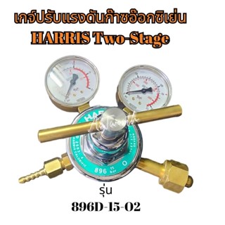 เกจปรับแรงดันก๊าซอ๊อกซิเย่นHARRIS รุ่น 896-15-O2เหมาะสำหรับงานหนัก งานที่ต้องการความแม่นยำสูงในการควบคุมก๊าซ สามารถปรับเร่งแรงดันสูงสุดได้ 15 บาร์ เกจสามารถปรับอัตราการไหลของแก๊สได้อย่างละเอียดและแม่นยำด้วยเกจ 2 ชั้น เหมาะสำหรับงานหนัก