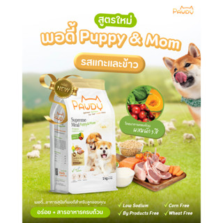 อาหารสุนัข Pawdy Puppy &amp; Mom รสแกะและข้าว 1 kg