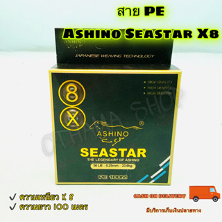 สาย PE Ashino Seastar X8 ความยาว 100 เมตร (กล่องดำ)