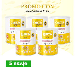 🌼โปรโมชั่น พร้อมส่ง ชิตะ คอลลาเจน Chita Collagen Premium นำเข้าจากประเทศญี่ปุ่น 5 กระปุก (บรรจุ 115g.)