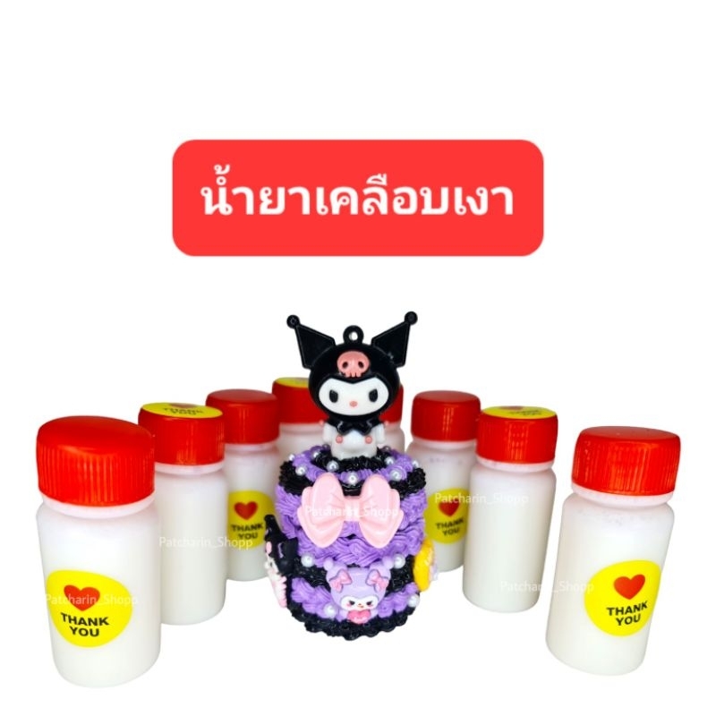 น้ำยาเคลือบเงาสูตรเข้มข้น แถมพู่กัน High glossy คุณภาพสูง เคลือบเงาวิปครีมปลอม ดินปั้น น้ำยาเคลือบเง