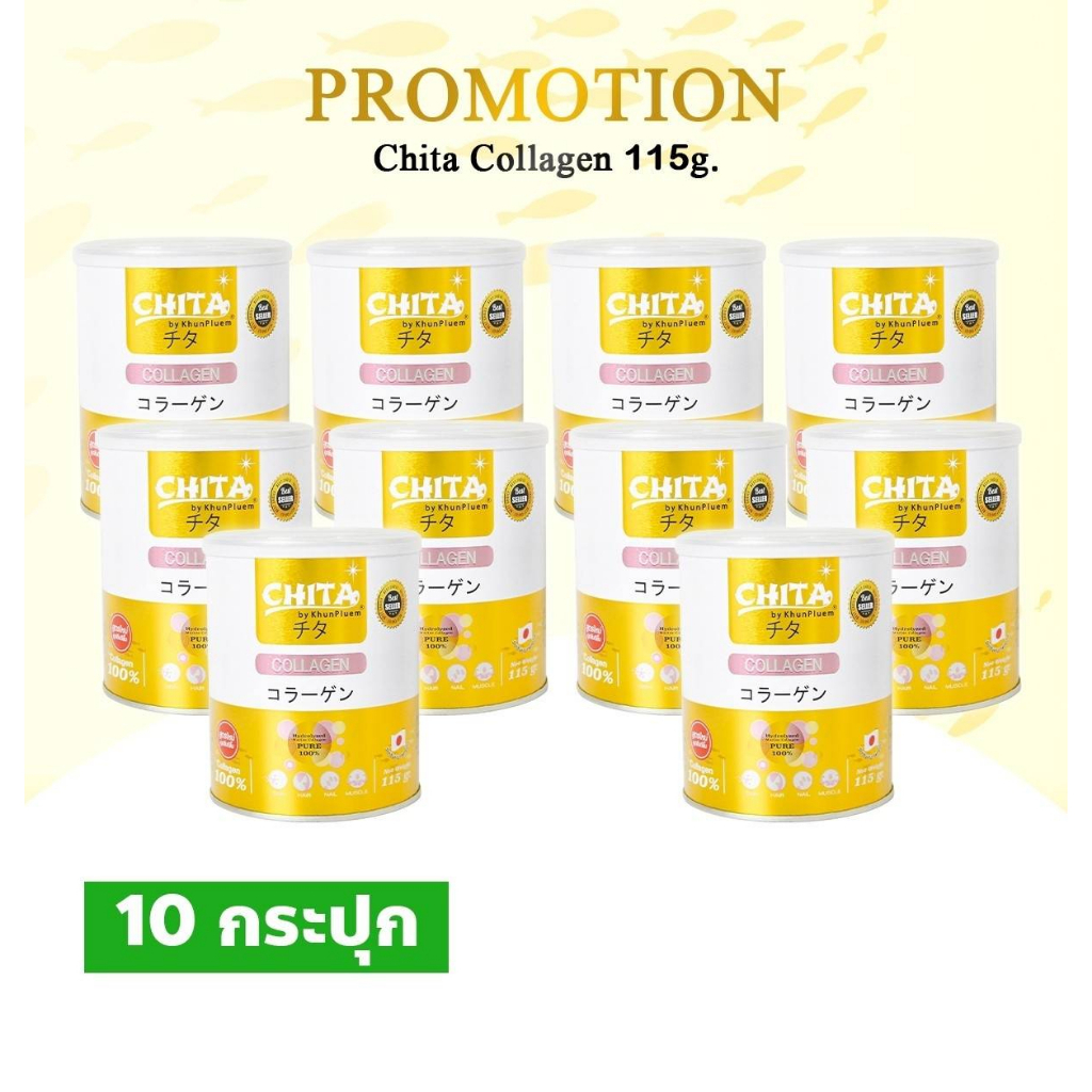 ชิตะ คอลลาเจน 10 กระปุก ราคาส่ง คอลลาเจนนำเข้าจากญี่ปุ่น ของแท้100% ขนาด 115g หนือ ขนาด 60g x 20 กระ