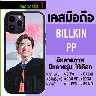 GRAPHIC CASE มีทุกรุ่น เคสมือถือลาย Billkin PP บิ้วกิ้น พีพี SET 1