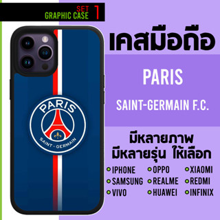 GRAPHIC CASE มีทุกรุ่น เคสมือถือลาย Paris Saint-Germain F.C. PSG ปารีแซ็ง set 1