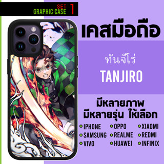 GRAPHIC CASE มีทุกรุ่น เคสมือถือลาย ทันจิโร่ ดาบพิฆาตอสูร set 1