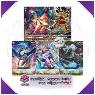 Cardfight  Vanguard  D-BT02 : Front Trigger ระดับ " R "