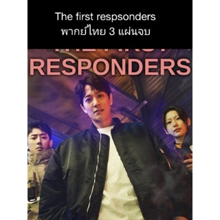 ซีนีส์เกาหลี The first responders (พากย์ไทย) 3 แผ่นจบ