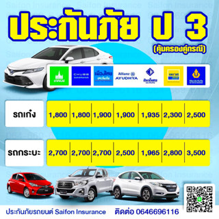 ประกัน ชั้น3 ประกัน ป3 ชับบ์ สินมั่นคง เมืองไทย เทเวศ อลิอันซ์ วิริยะ กรุงเทพ คุ้มภัยโตเกียวฯ