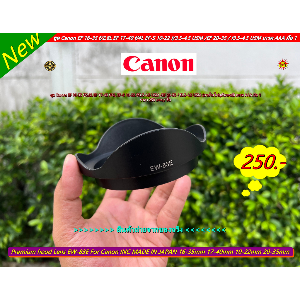 ขายฮูดเลนส์ออนไลน์ !!! EW-83E EF 16-35 f/2.8L, EF 17-40 f/4L, EF-S 10-22 f/3.5-4.5 USM, EF 20-35 f3.