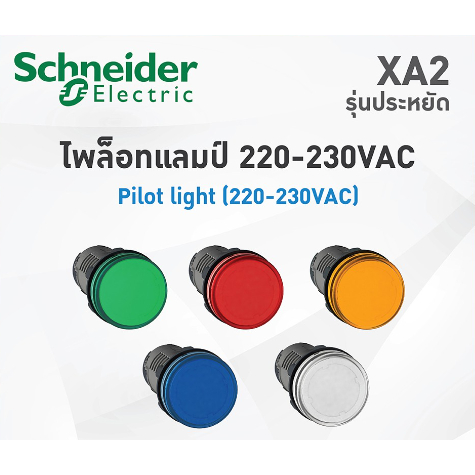 Pilot Lamp Schneider XA2 ไพล็อตแลมป์ แบบ LED, Ø22mm, พลาสติก, 220-230VAC **