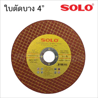 SOLO ใบตัดสแตนเลส 4นิ้ว [ 1 กล่อง 50 ใบ ] สำหรับการใช้ตัด เหล็ก สแตนเลส ขนาด 4นิ้ว [ 107X1X16mm ] MAX SPEED 13700