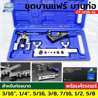 DSZH ชุดบานแฟร์ ชุดบานท่อ พร้อมคัดเตอร์ รุ่น CT-1226-AL บานท่อขนาด 3/16" 5/16" 7/16" 1/4" 3/8" 1/2" 5/8"  คัตเตอร์ตัดท่อ