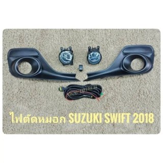 ไฟตัดหมอก Susuki Swift ปี2018-2019มีฝาครอบ มาพร้อมชุดสายไฟตรงรุ่น