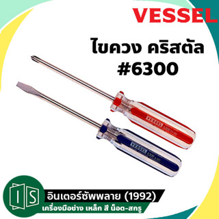 VESSEL ไขควงปากแฉก คริสตัล NO.6300  1X75MM. / 1X150MM. / 1X200MM. / 1X250MM. / 2X150MM. / 2X200MM. / 2X250MM. / 3X150MM.