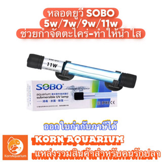 หลอดไฟยูวี SOBO UV T5 5w / 7w / 9w / 11w ช่วยฆ่าเชื้อโรค-กำจัดตะไคร่-ทำให้น้ำใส หลอดuv ตู้ปลา-บ่อปลา