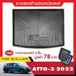 BYD atto3 2022 ถาดท้ายรถ / กันสาด / ชายบันได / แผ่นกันรอยเบาะ / เสาแปะข้าง / กันสาดคิ้วโครเมี่ยม