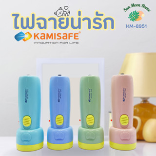 ไฟฉายน่ารัก Kamisafe รุ่น KM-8951 แสงสีขาว ชาร์จไฟบ้าน