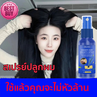 【บอกลาหัวล้าน】ของแท้ ล๊อตล่าสุด เซรั่มปลูกผม 30ml น้ำยาเร่งผมยาว ปลูกผม ​บำรุงรากผม ป้องกันผมร่วง บำรุงผม ที่ปลูกผม