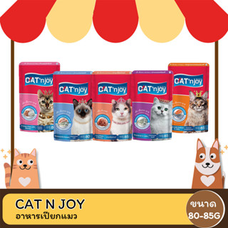 Catn Joy แค็ท เอ็นจอย อาหารเปียกสำหรับแมว ขนาด 80-85 กรัม(ยกโหล)