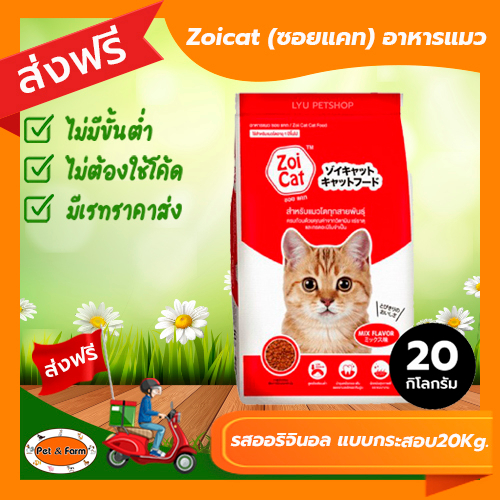 อาหารแมวซอยแคท zoicat (ขนาด20กก.) รสออริจินอล แบบกระสอบ แมวโตทุกสายพันธฺุ [ส่งฟรีไม่ต้องใช้โค้ด!!]