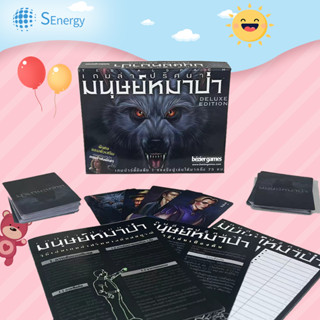 เวอร์ชั่นภาษาไทย ปาร์ตี้สันทนาการสำหรับผู้ใหญ่ เกมกระดาน ไพ่การ์ดมนุษย์หมาป่า เวอร์ชั่นภาษาไทย