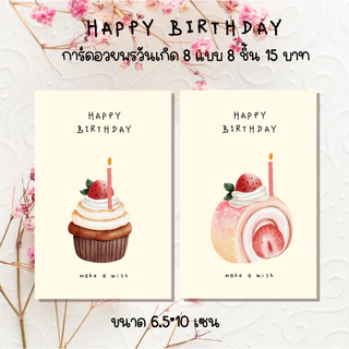 Happy birthday การ์ดอวยพร หรือสติ๊กเกอร์ การ์ดวันเกิด 8 ชิ้น 15 บาท