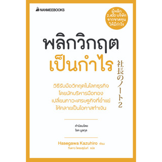 Read me more หนังสือ พลิกวิกฤตเป็นกำไร