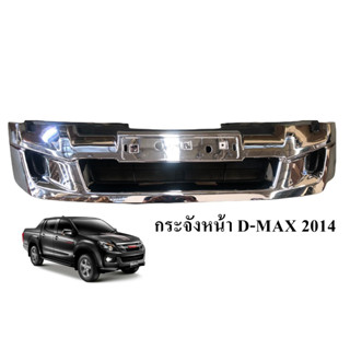 หน้ากระจัง Isuzu D-max All New 2014 โครเมี่ยม