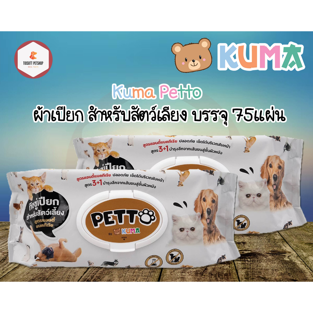 ผ้าเปียกสำหรับสัตว์เลี้ยง​ KUMA​ PETTO​ (PET WIPES) บรรจุ 75 แผ่น