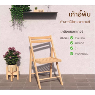 เก้าอี้ chair wood ไม้ยางพารา ขนาด50*45*82cm