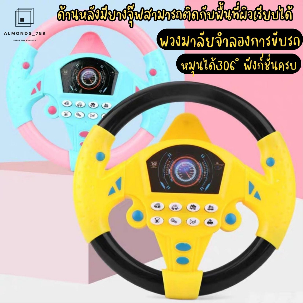 พวงมาลัยรถ พวงมาลัยของเล่น พวงมาลัยจำลองการขับรถ เสริมพัฒนาการเรียนรู้ พร้อมฟังก์ชั่นเสียงดนตรี หมุนได้360องศา