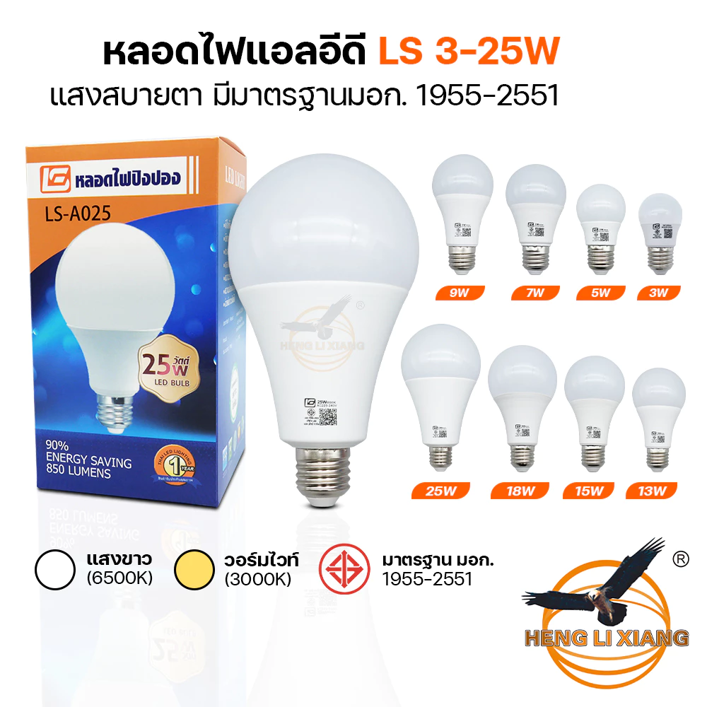 หลอดไฟ LED แสงไฟสีขาว แสงวอร์ม ทรงกลม ขั้ว E27 หลอดปิงปอง Bulb ไฟบ้าน LS 25W 18W 15W 13W 9W 7W 5W 3W