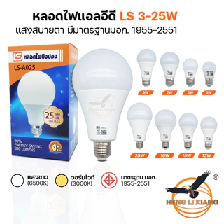 หลอดไฟ LED แสงไฟสีขาว แสงวอร์ม ทรงกลม ขั้ว E27 หลอดปิงปอง Bulb ไฟบ้าน LS 25W 18W 15W 13W 9W 7W 5W 3W