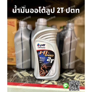 น้ำมันออโต้ลูป 2T ปตท พีทีที ไฮสปีด 2 จังหวะ ขนาด 1 ลิตร PTT Hi-Speed 2T 1L