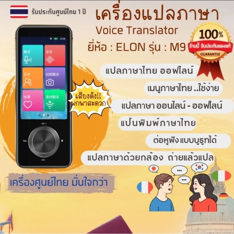 เครื่องแปลภาษา Elon M9  Version 2023 เครื่องศูนย์ไทยรับประกัน 1 ปีฟังก์ชันพิเศษ แปลภาษาไทยได้ทุกที่ ไม่ต้องใช้ Internet