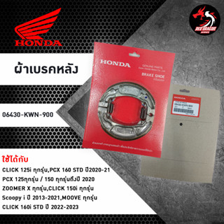 ผ้าเบรคหลัง HONDA แท้ (06430-KWN-900) ใช้ได้กับ (Click / PCX STD / PCX / Zoomer X / Scoopy i / MOOVE)