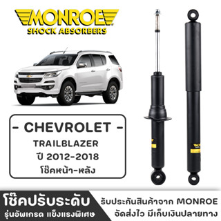 MONROE โช๊ครถกระบะ TRAILBLAZER ปี 2012-2018 โช๊คหน้า-หลัง โช๊ค โช๊คอัพ (ราคาต่อชิ้น)