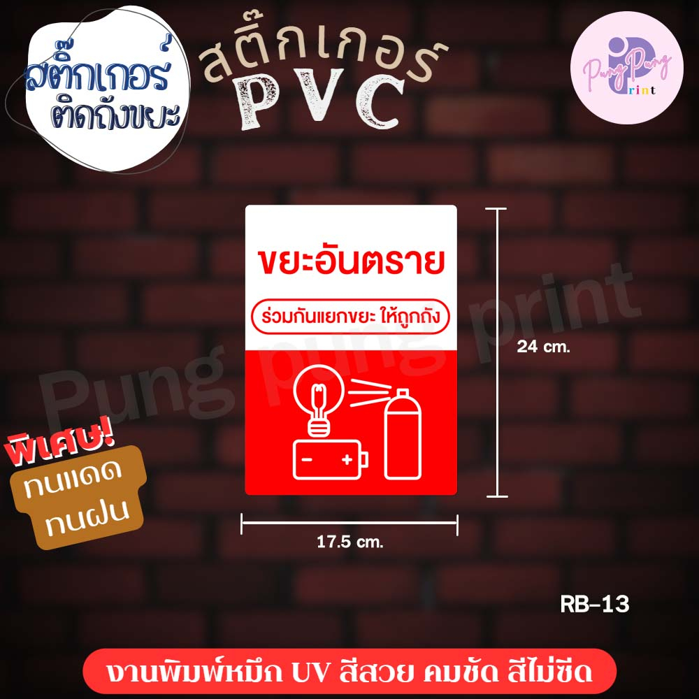 สติ๊กเกอร์แยกขยะ ขยะทั่วไป ป้ายแยกขยะ สติ๊กเกอร์pvc กันน้ำ100% (ขนาด 18x25 cm.) 1 ชิ้น ส่งไว - รูปที่ 3