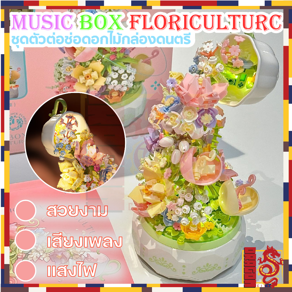 ชุดตัวต่อ SEMBO BLOCK กล่องดนตรี ดอกไม้ชุดน้ำชา SD611050 มีไฟ ไขลานหมุนใด้ มีเสียงเพลง จำนวนตัวต่อ 5