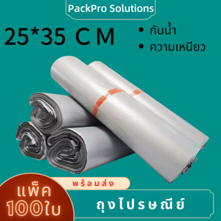 องไปรษณีย์พลาสติก  100ใบ ซองพัสดุ  ซองไปรษณีย์ ถุงแพ้คของ ถุงขนส่ง ถุงพัสดุ ถุงไปรษณีย์25*35 พลาสติก