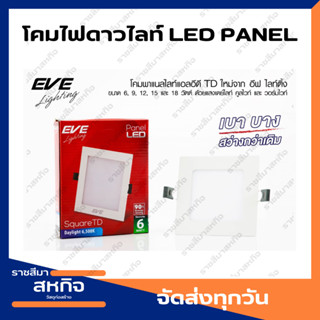 โคมไฟดาวไลท์ เหลี่ยม Led Panel Square 9w EVE